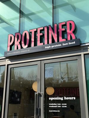 프로티너 연세대정문앞 신촌세브란스점 외관. 프로티너 제공.