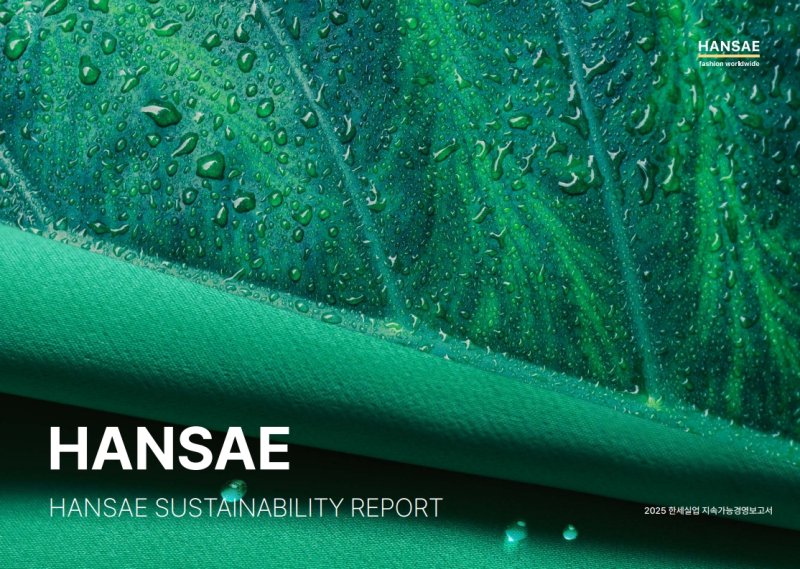 [서울=뉴시스] 한세실업 2025 지속가능경영보고서(사진=한세실업 제공) *재판매 및 DB 금지