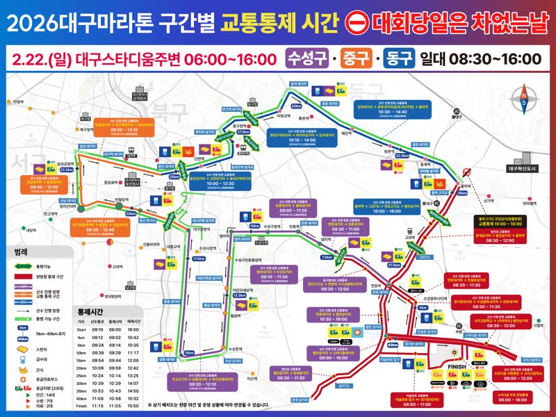 '2026 대구마라톤' 구간별 교통통제 시간 홍보 포스터. 대구시 제공