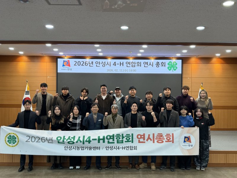 [안성=뉴시스] 한국4H 안성시연합회, 연시총회 참석자들이 기념사진을 찍고 있다. (사진=안성시 제공) 2026.02.12.photo@newsis.com