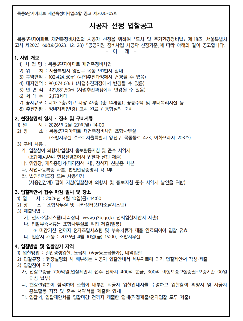목동6단지아파트 재건축정비사업 시공자 선정 입찰공고문. 출처=나라장터