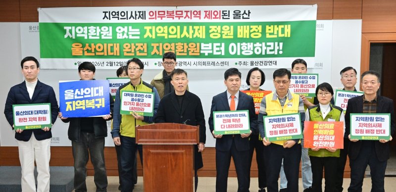 울산이 광역시라는 이유로 의무복무지역에서 제외된 것과 관련해 울산건강연대가 지난 2월 12일 울산시의회에서 기자회견을 열고 지역읙사제의 구조적 모순을 지적하고 있다. 연합뉴스