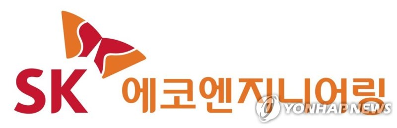 SK에코엔지니어링 (출처=연합뉴스)