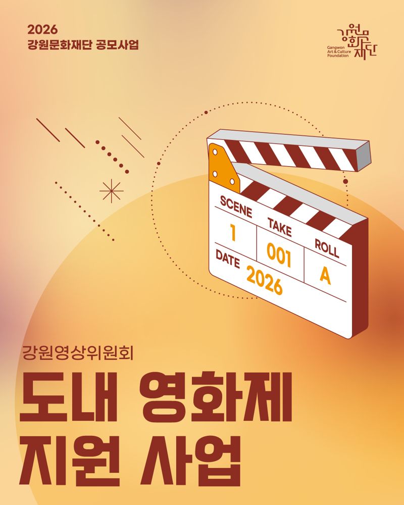 강원도내 영화제 지원사업 포스터. 강원문화재단 제공