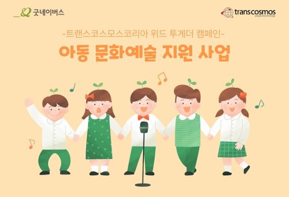 트랜스코스모스코리아, '위드 투게더' 캠페인으로 ESG 가치 확산
