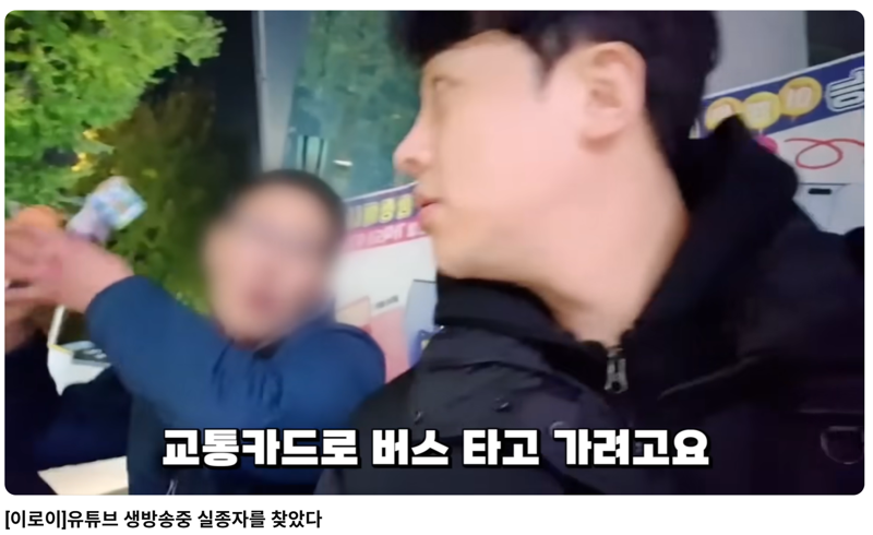 지난해 광주에서 실종된 남성이 생방송을 하던 유튜버에게 발견돼 가족의 품으로 돌아갔다. 유튜브 캡처