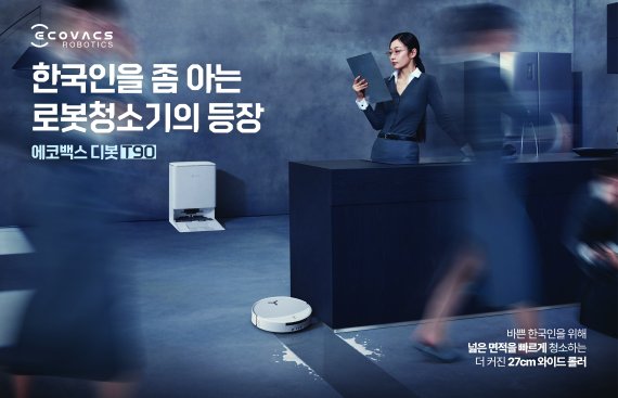 ▲ 에코백스 디봇 T90 프로 옴니 TV광고 이미지