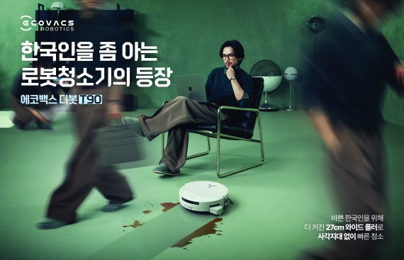 ▲ 에코백스 디봇 T90 프로 옴니 TV광고 이미지