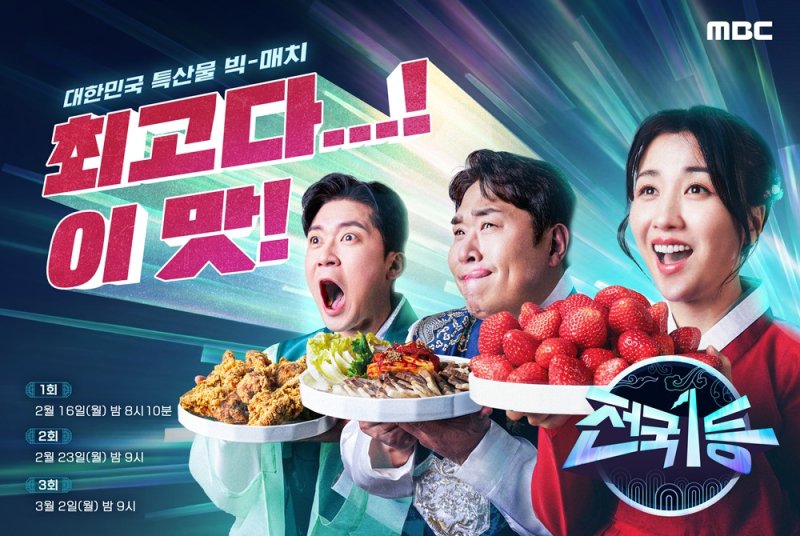 MBC '전국1등' 포스터