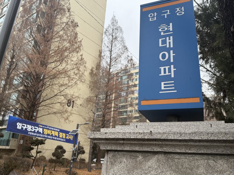 [서울=뉴시스]이수린 수습기자=서울 압구정3구역 단지 내에 현대건설의 현수막이 걸려 있다. 2026.02.11. photo@newsis.com