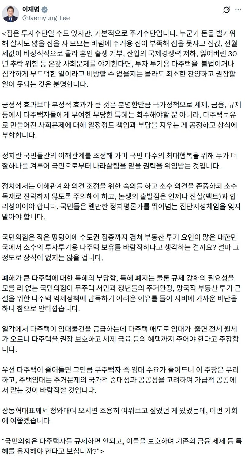 李대통령 폭풍 SNS…장동혁 향해 "다주택 특혜 유지해야 하나"