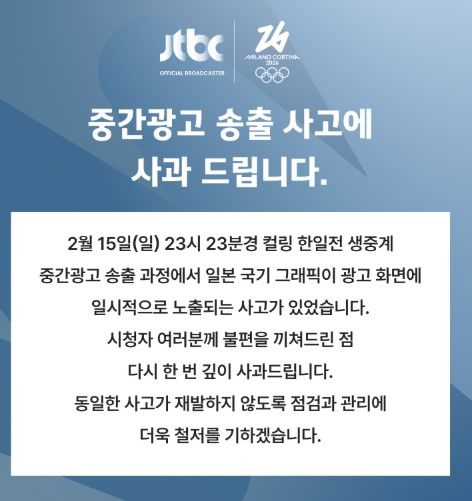 JTBC 방송사고 사과