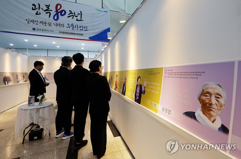 광복 80주년 일제 강제동원 피해자 구술 사진전 (출처=연합뉴스)