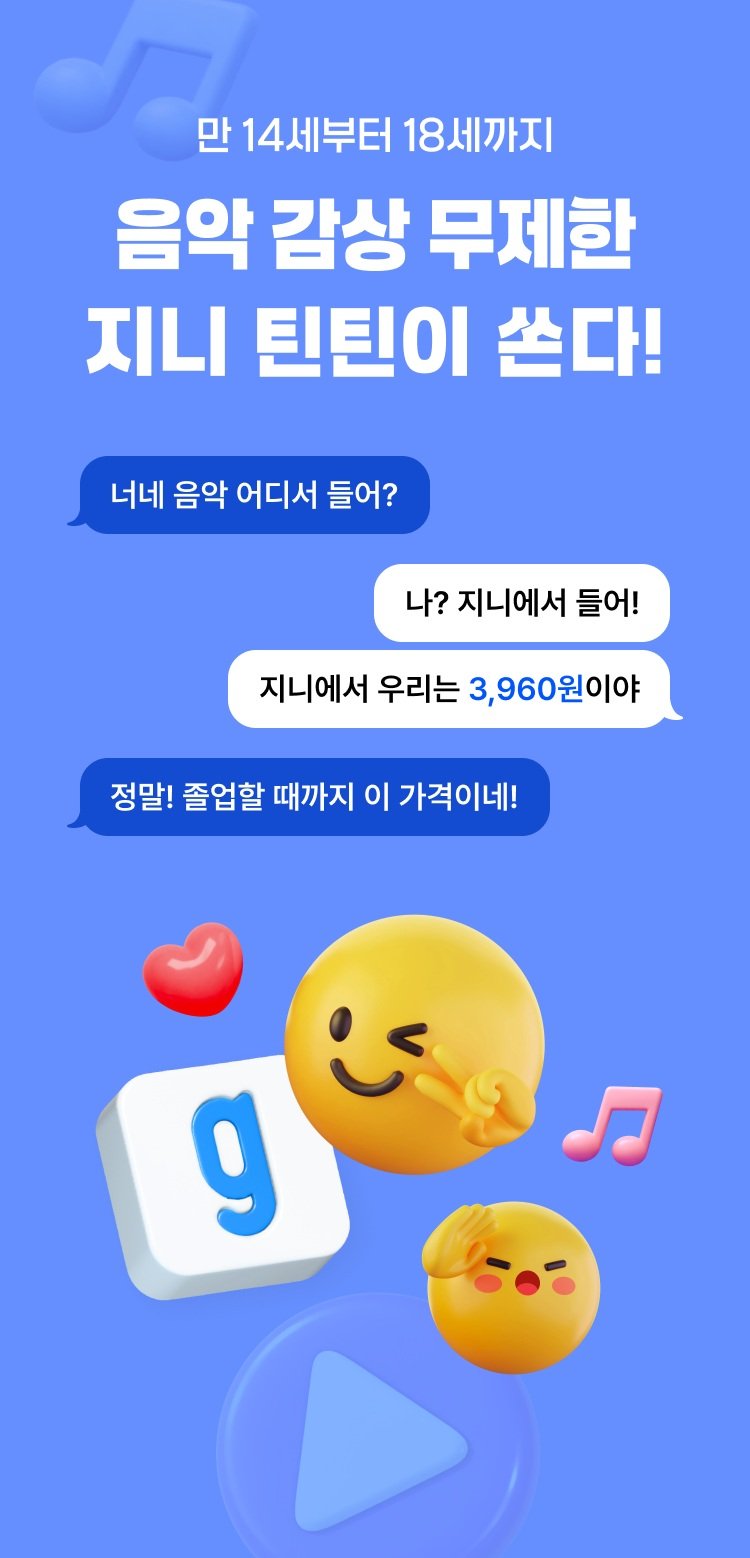 [서울=뉴시스] KT지니뮤직은 음원 플랫폼 업계 최초로 10대 음악 이용권 '지니 틴틴'을 출시했다고 12일 밝혔다. 2026.02.12. (사진=KT지니뮤직 제공) *재판매 및 DB 금지