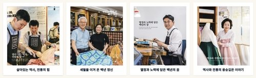 백년가게·백년소공인 사례 (출처=연합뉴스)