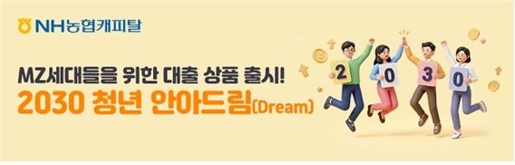 NH농협캐피탈. 2030 청년 안아드림 상품