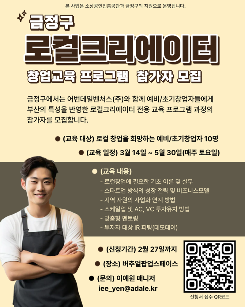 금정구가 지역 상권 활성화를 위해 마련한 ‘2026 로컬 크리에이터 창업 교육 프로그램’ 참여자 모집 포스터. 부산 금정구 제공