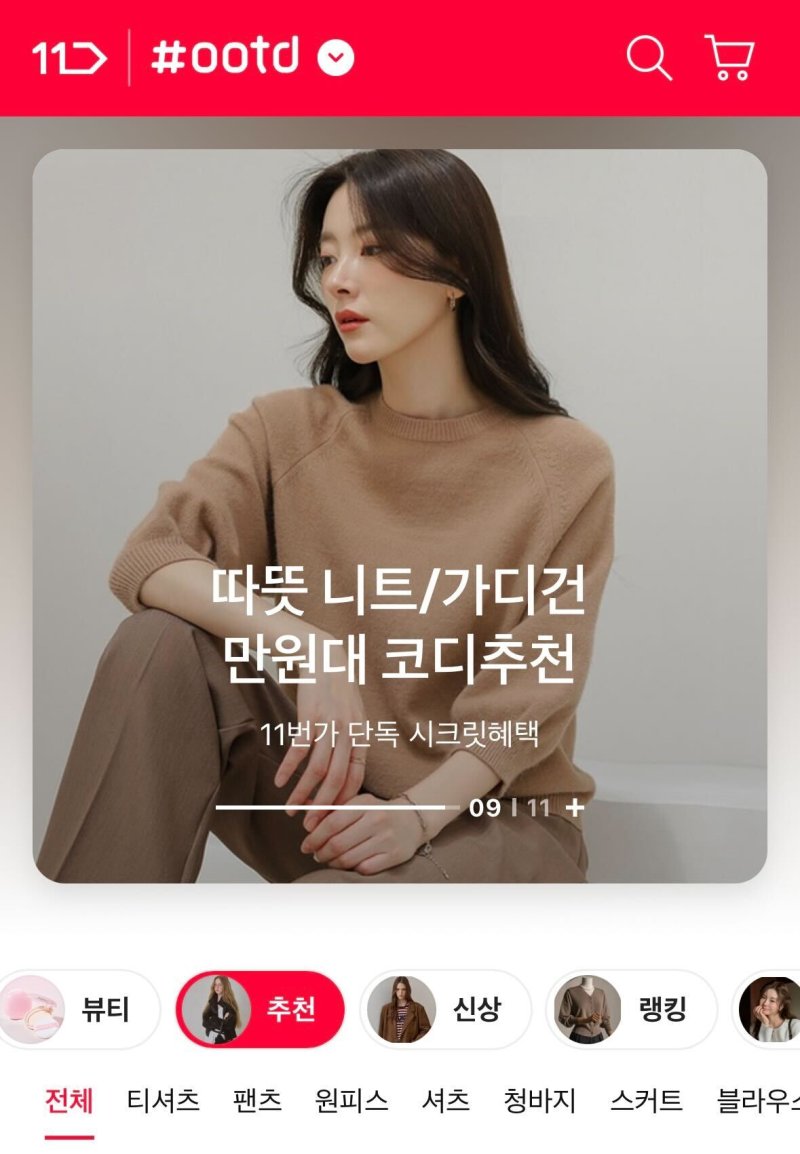 [서울=뉴시스] 11번가 트렌드 패션 버티컬 서비스 '#오오티디' (사진=11번가 제공) 2026.02.19. photo@newsis.com *재판매 및 DB 금지 *재판매 및 DB 금지