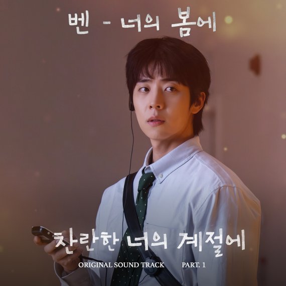 벤, '찬너계' 첫 OST 불렀다…'너의 봄에' 정식 발매