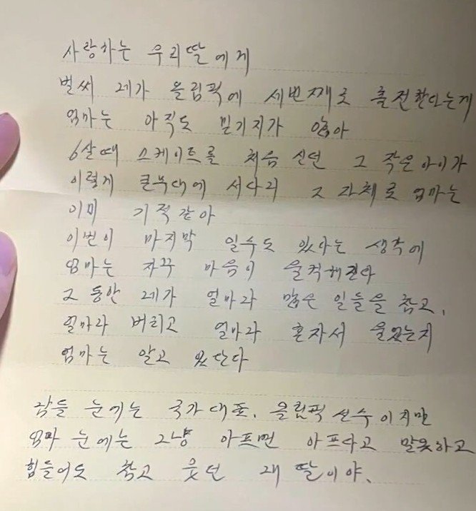 최민정의 어머니가 보낸 손편지 내용.연합뉴스