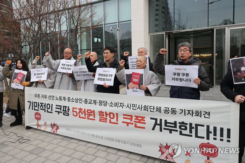 쿠팡 쿠폰 거부 선언 기자회견 (출처=연합뉴스)