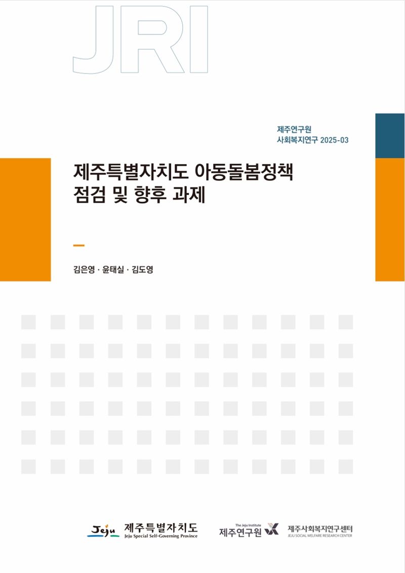 『제주특별자치도 아동돌봄정책 점검 및 향후 과제』 연구보고서 표지. /사진=제주연구원 제공