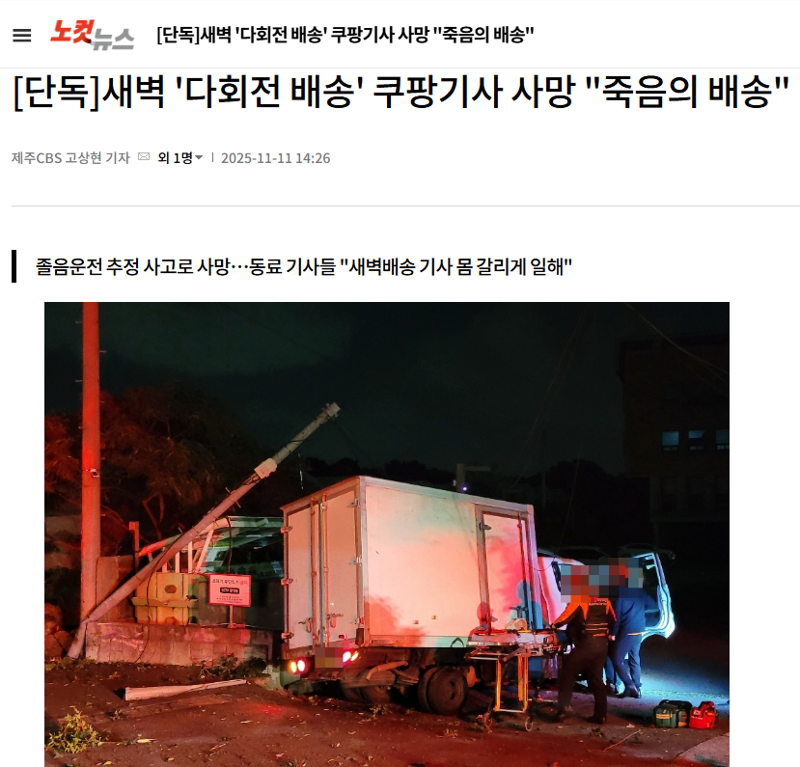 제주CBS ‘쿠팡, 죽음의 배송’ 보도기사. /사진=제주CBS 제공