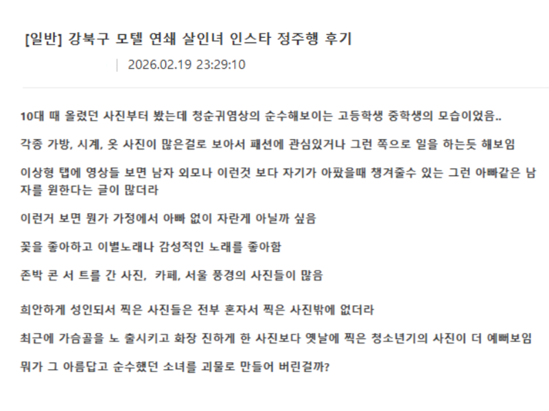 '강북구 모텔 살인 사건' 피의자 김모씨에 대한 신상 비공개 결정에도 온라인에서 김씨의 사진과 실명이 무차별 확산한 가운데, 온라인 상에서 김씨를 동정하는 듯한 게시글이 잇따라 올라와 논란이 일고 있다. /사진=온라인 커뮤니티 갈무리