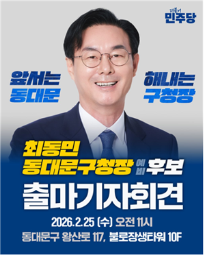 최동민 동대문구청장 예비후보 출마 기자회견 포스터. 최동민 동대문구청장 예비후보 제공