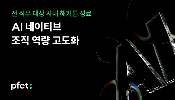 PFCT, 전 직무 대상 해커톤 성료...AI 네이티브 조직 역량 고도화 - 뉴스 썸네일 이미지