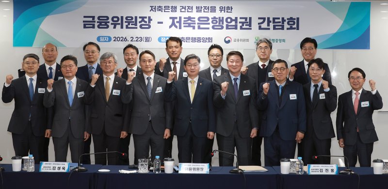 이억원 금융위원장(앞줄 왼쪽 다섯번째부터)과 오화경 저축은행중앙회장이 23일 서울 마포구 저축은행중앙회에서 열린 '저축은행 건전 발전방안' 간담회에서 참석자들과 기념촬영을 하고 있다. 금융위 제공