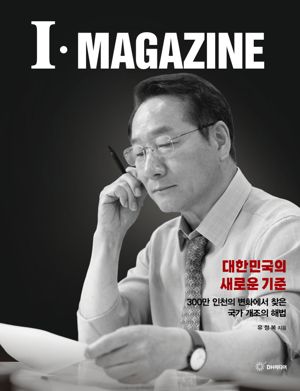 유정복 인천시장이 자서전 ‘i·MAGAZINE’을 출간했다. DH미디어 제공.