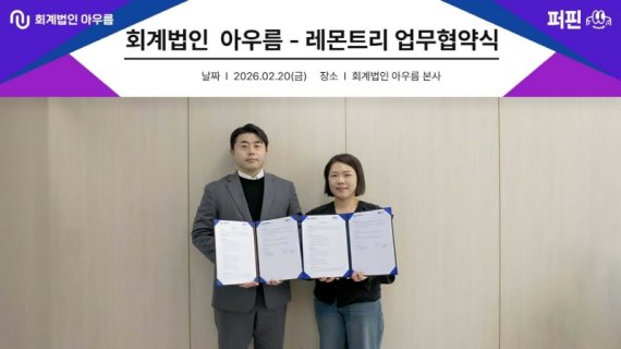 회계법인 아우름 (대표회계사 김혜권 (좌))과 주식회사 레몬트리(대표이사 이민희 (우))가 업무협약을 체결하고 있다.