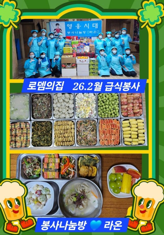 임영웅 팬클럽 영웅시대 봉사나눔방 '라온'이 설 맞아 로뎀의 집 아이들에 특별한 한끼를 선사했다.