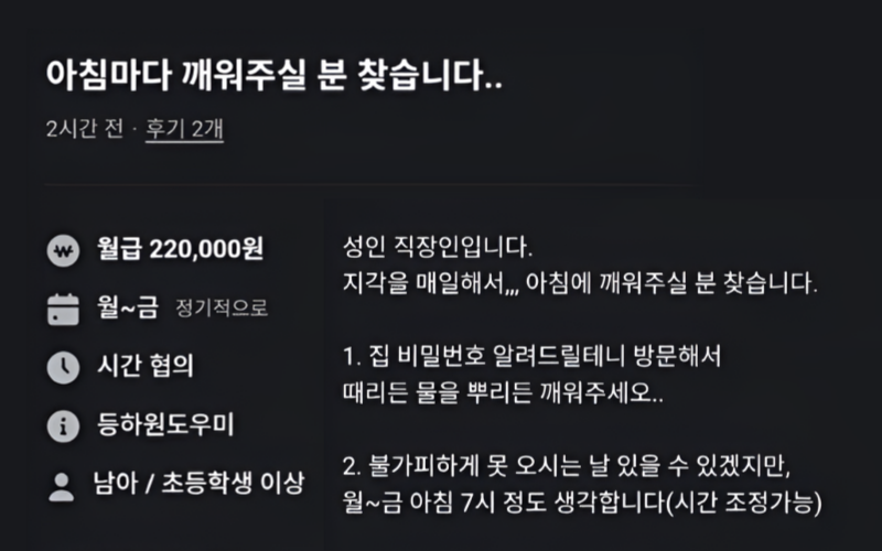 "아침에 깨워줄 사람 찾는다" 직장인의 구인글, 보수는?