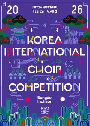 ‘2026 대한민국국제합창대회’가 오는 26일부터 3월 2일까지 인천 상상플랫폼, 인천아트센터 등에서 개최된다. 인천시 제공.