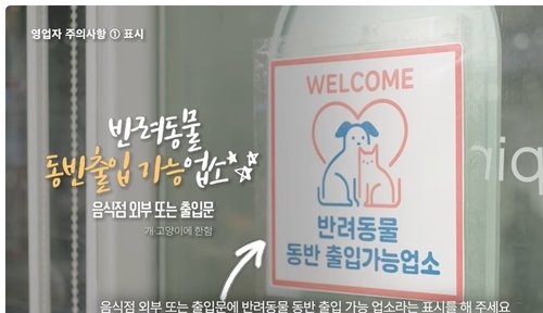 [팩트체크] 3월부터 반려동물 음식점·카페 동반출입 허용…"조건 갖춰야" (출처=연합뉴스)
