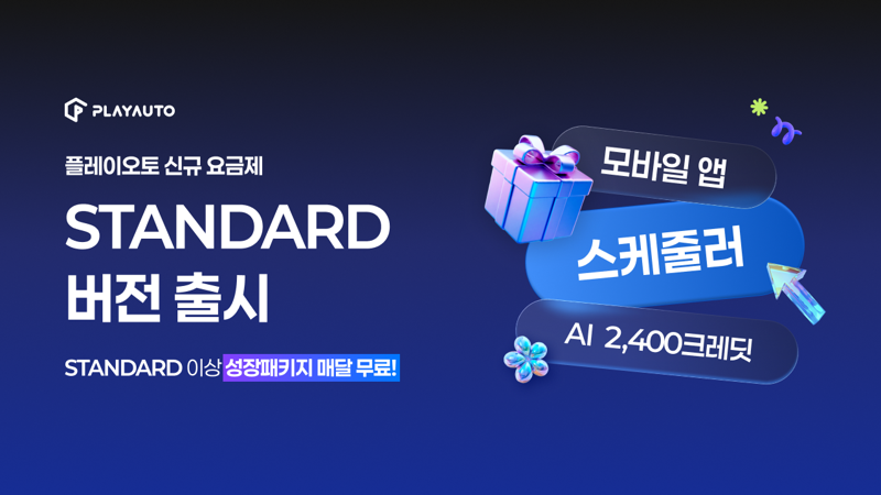 '쇼핑몰 통합관리' 플레이오토, '플토2.0 스탠다드' 요금제 공개 - 뉴스 썸네일 이미지