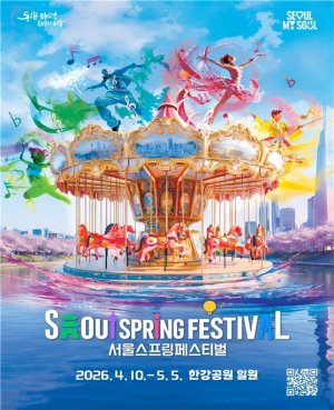 서울시는 ‘2026 서울스프링페스티벌’을 4월 10일부터 5월 5일까지 26일간 한강공원 전역에서 개최한다. 서울시 제공