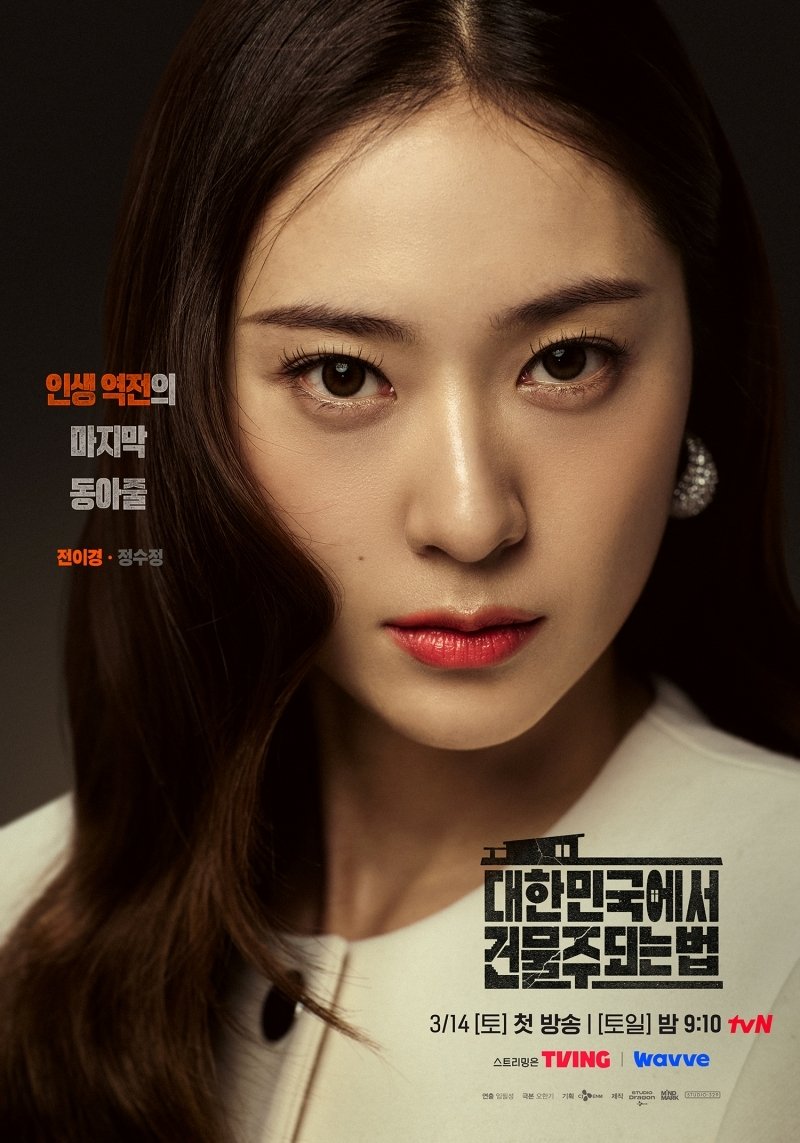 '건물주' 하정우부터 임수정까지, 미스터리 담은 캐릭터 포스터 공개