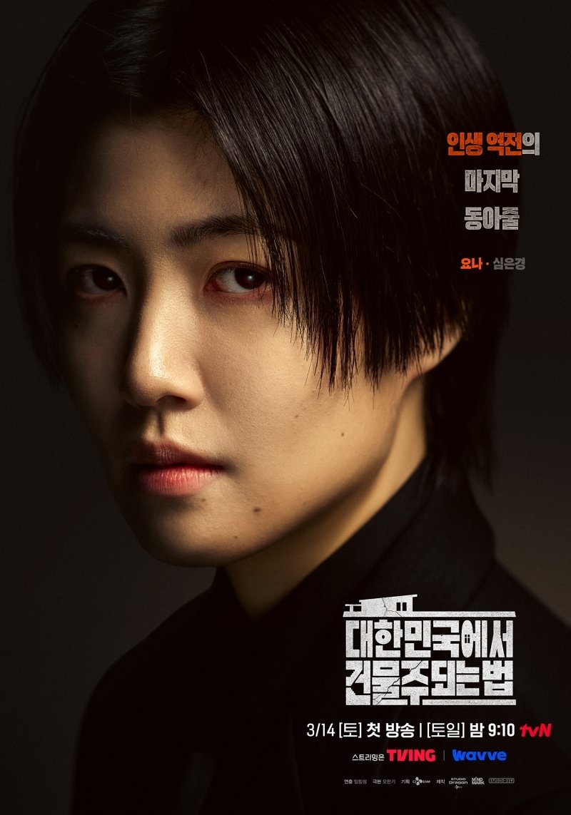 '건물주' 하정우부터 임수정까지, 미스터리 담은 캐릭터 포스터 공개