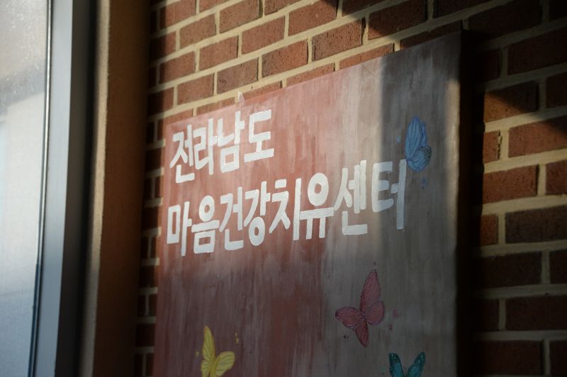 전라남도 마음건강치유센터