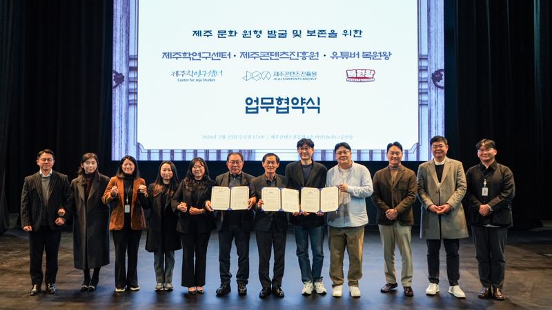 제주학연구센터·제주콘텐츠진흥원·유튜버 '복원왕' 협약 - 뉴스 썸네일 이미지