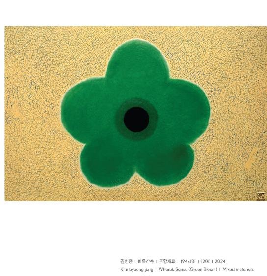 김병종 '화록산수'