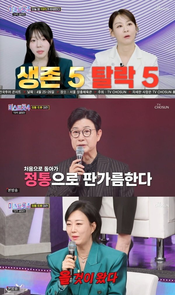 '미스트롯4' 5명만 결승 진출…정통 트로트로 판가름