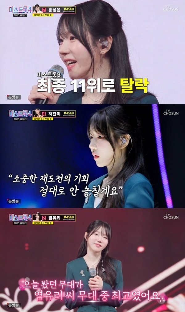 염유리 "한 맺혔다"…'미스트롯4' 재도전에 준결승 진출