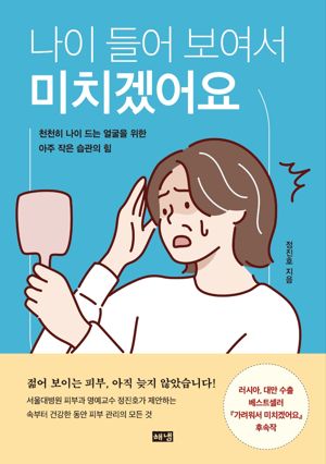 나이 들어 보여서 미치겠어요 / 정진호 / 해냄