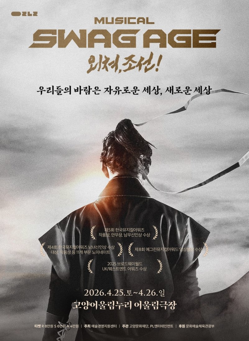 뮤지컬 '스웨그에이지 외쳐, 조선!'