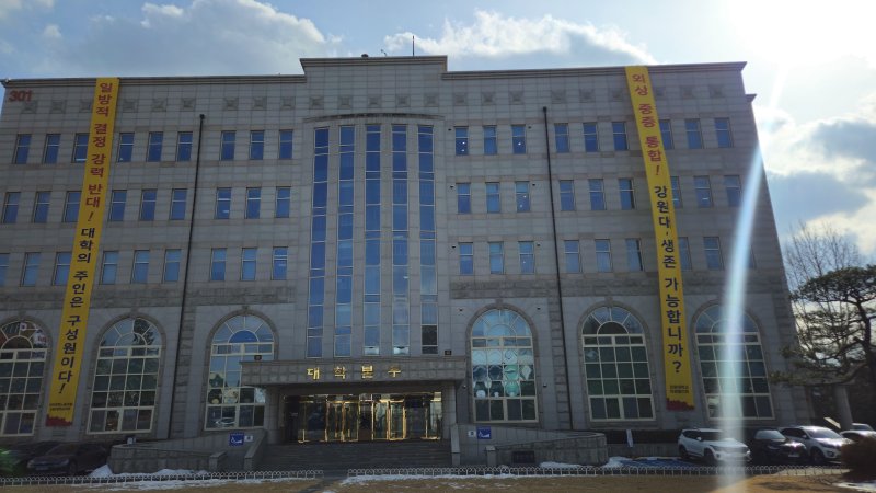 지난해 2월 말 강원대학교 춘천캠퍼스 대학본부 앞에 걸린 통합 반대 현수막.(뉴스1 DB)