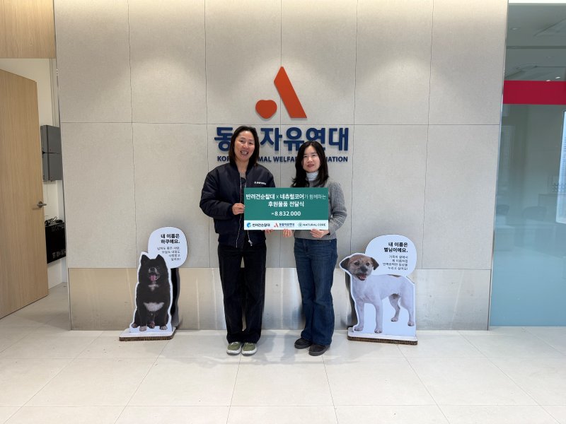 [서울=뉴시스]네츄럴코어가 올해도 반려견 순찰대와의 협력을 이어가며 지역사회 안전과 건강한 반려문화 확산을 위한 활동을 추진한다. 사진은 지난 1월9일 네츄럴코어가 반려견 순찰대원의 순찰 활동으로 모인 포인트를 활용해 약 883만원 상당의 반려견 사료를 동물자유연대에 전달하는 모습.(사진=네츄럴코어) *재판매 및 DB 금지
